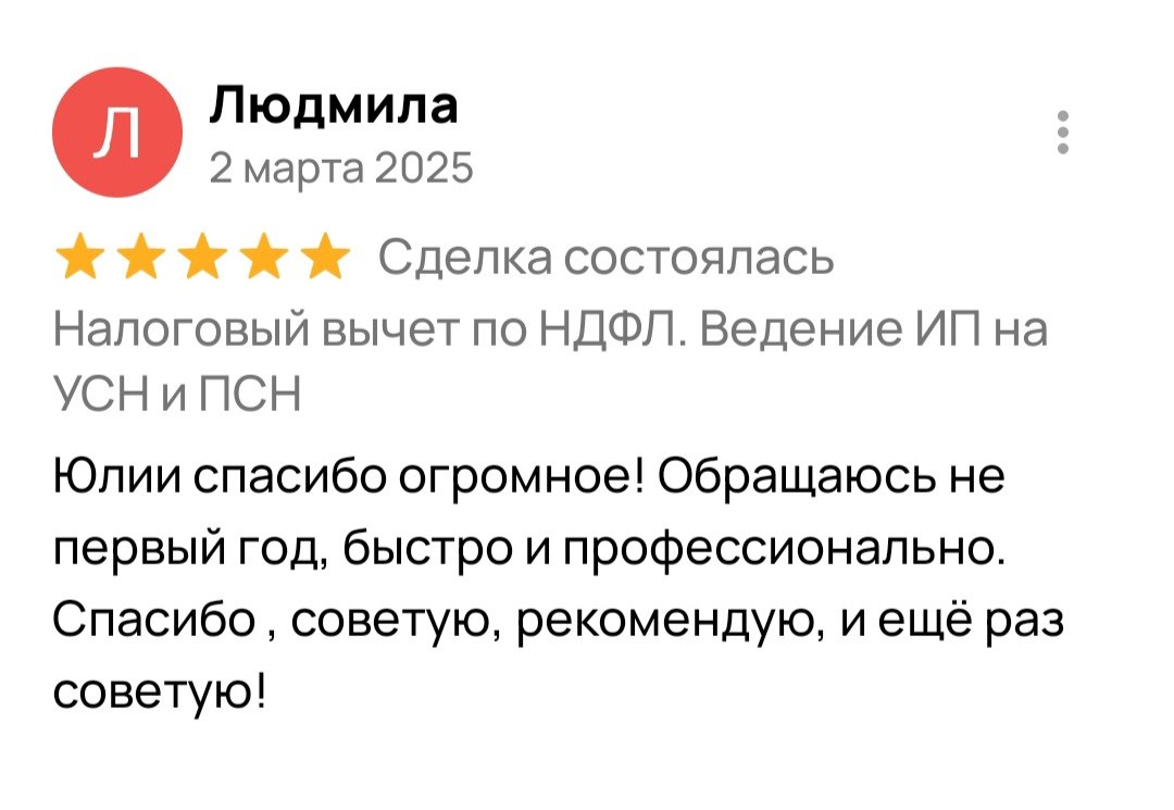 Отзыв Людмилы — Налоговый вычет по НДФЛ, Март 2025
