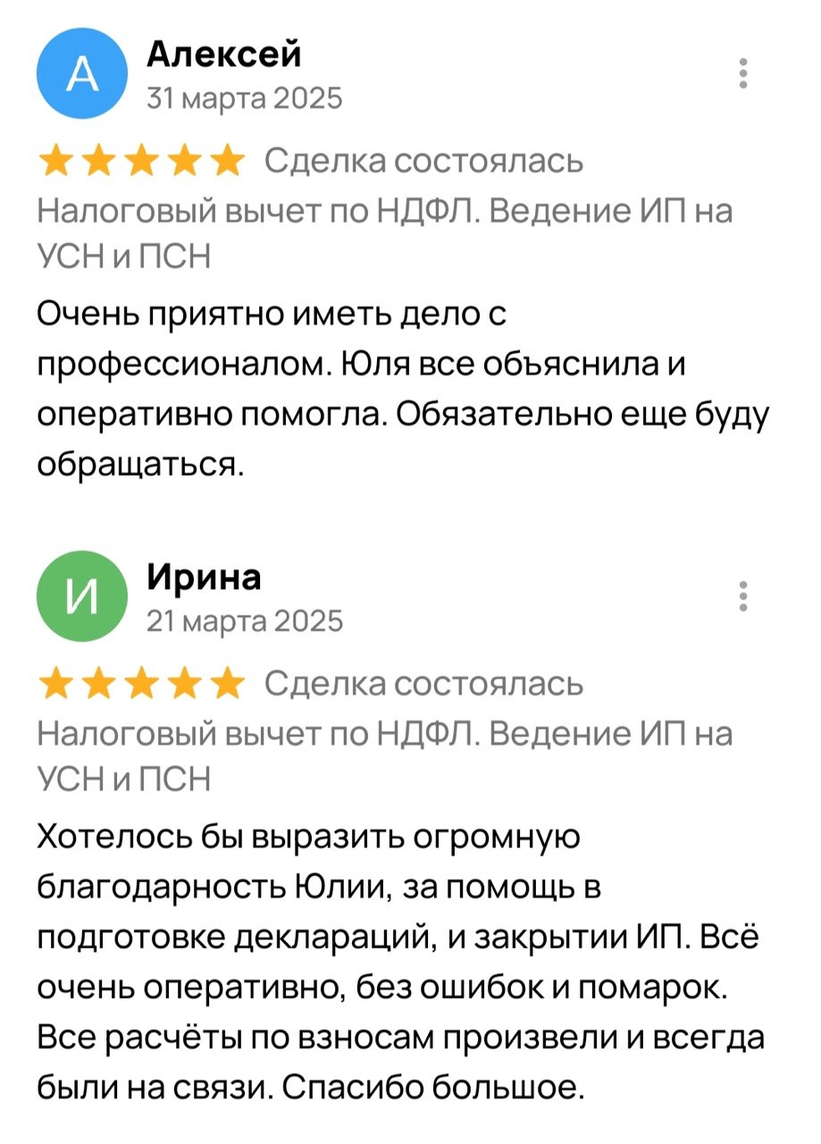 Отзывы Алексея и Ирины — Налоговый вычет по НДФЛ, Март 2025