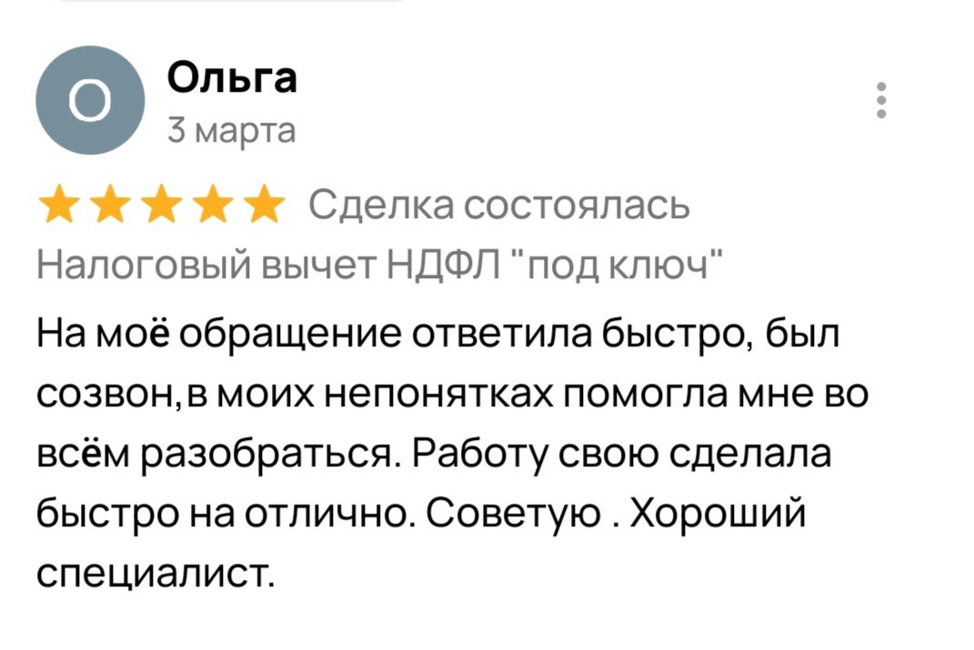 Отзыв Ольги — Налоговый вычет НДФЛ, Март 2025