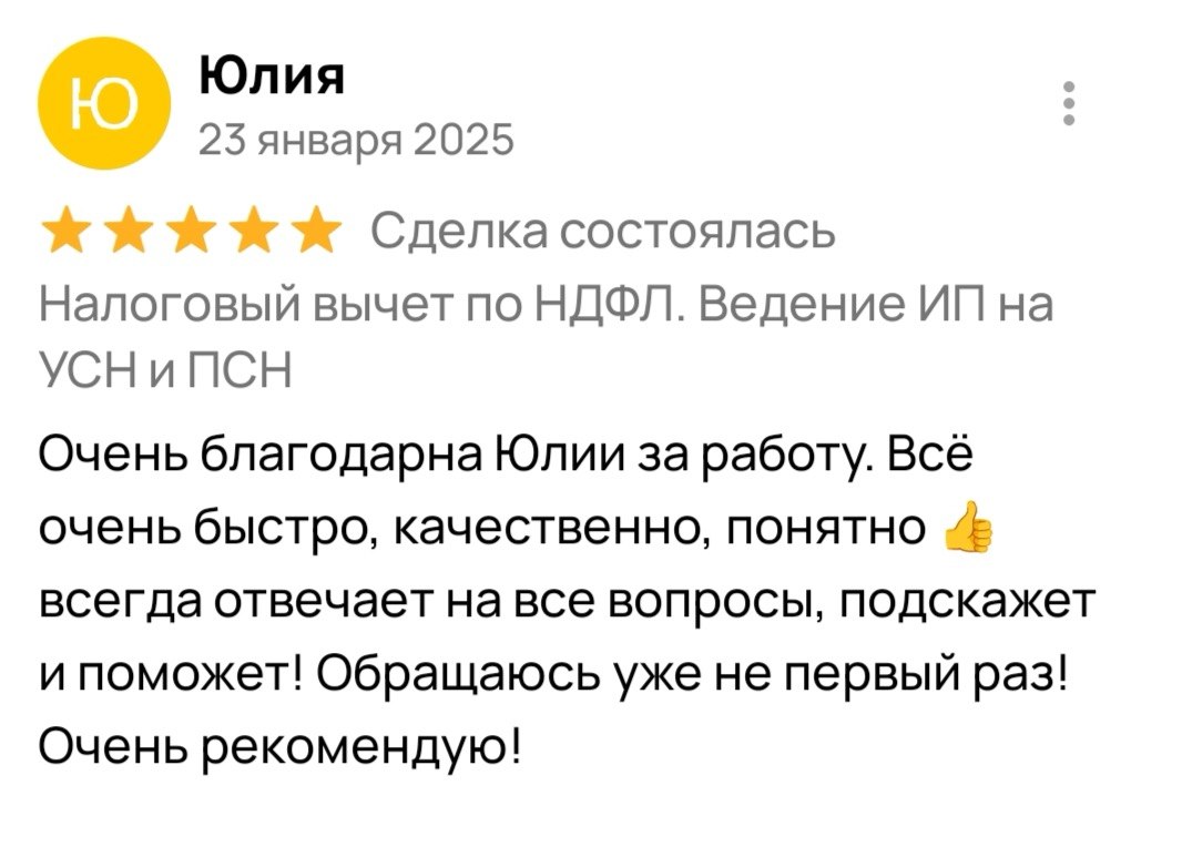 Отзыв Юлии — Налоговый вычет по НДФЛ, Январь 2025