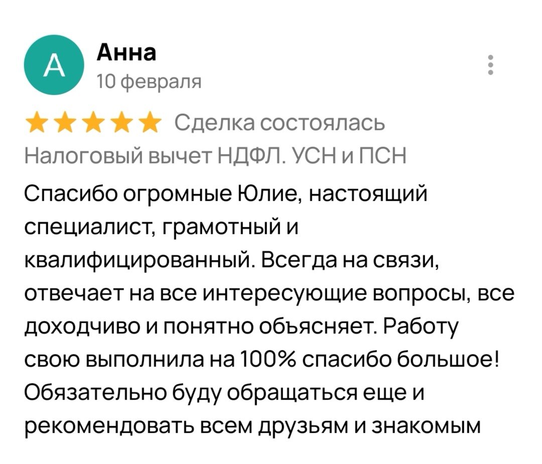 Отзыв Анны — Налоговый вычет НДФЛ, Февраль 2025